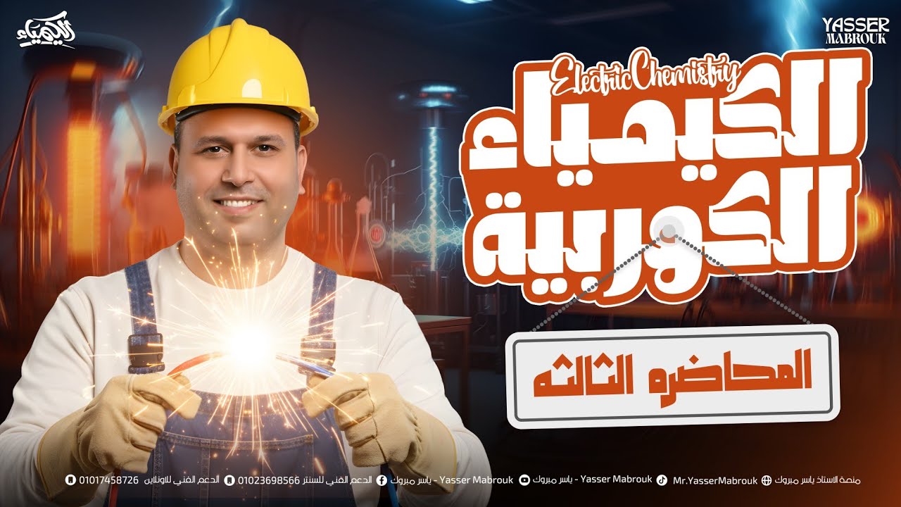 حصة 3 الباب الرابع شرح القوه الدافعه الكهربية emf كيمياء ثانوية عامة 