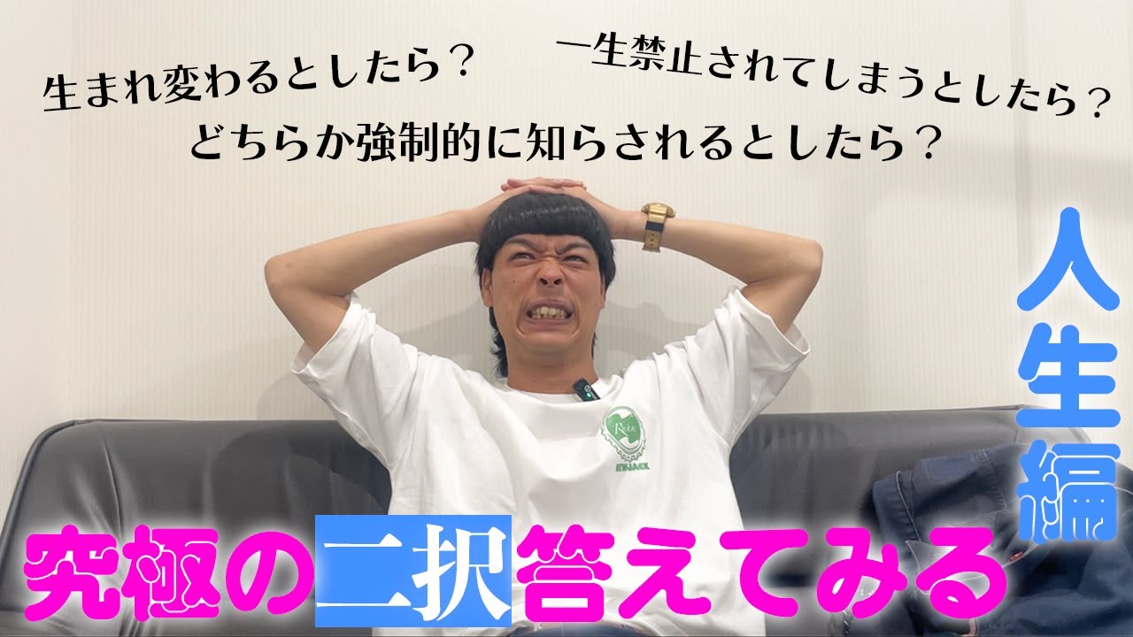 究極の二択答えてみた【人生編】