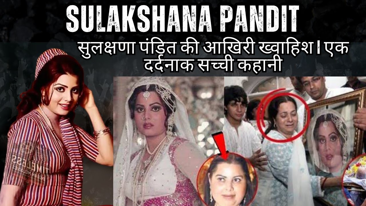Sulakshana Pandit Untold Story | सुलक्षणा पंडित की आखिरी ख्वाहिश | एक दर्दनाक सच्ची कहानी | Singers|