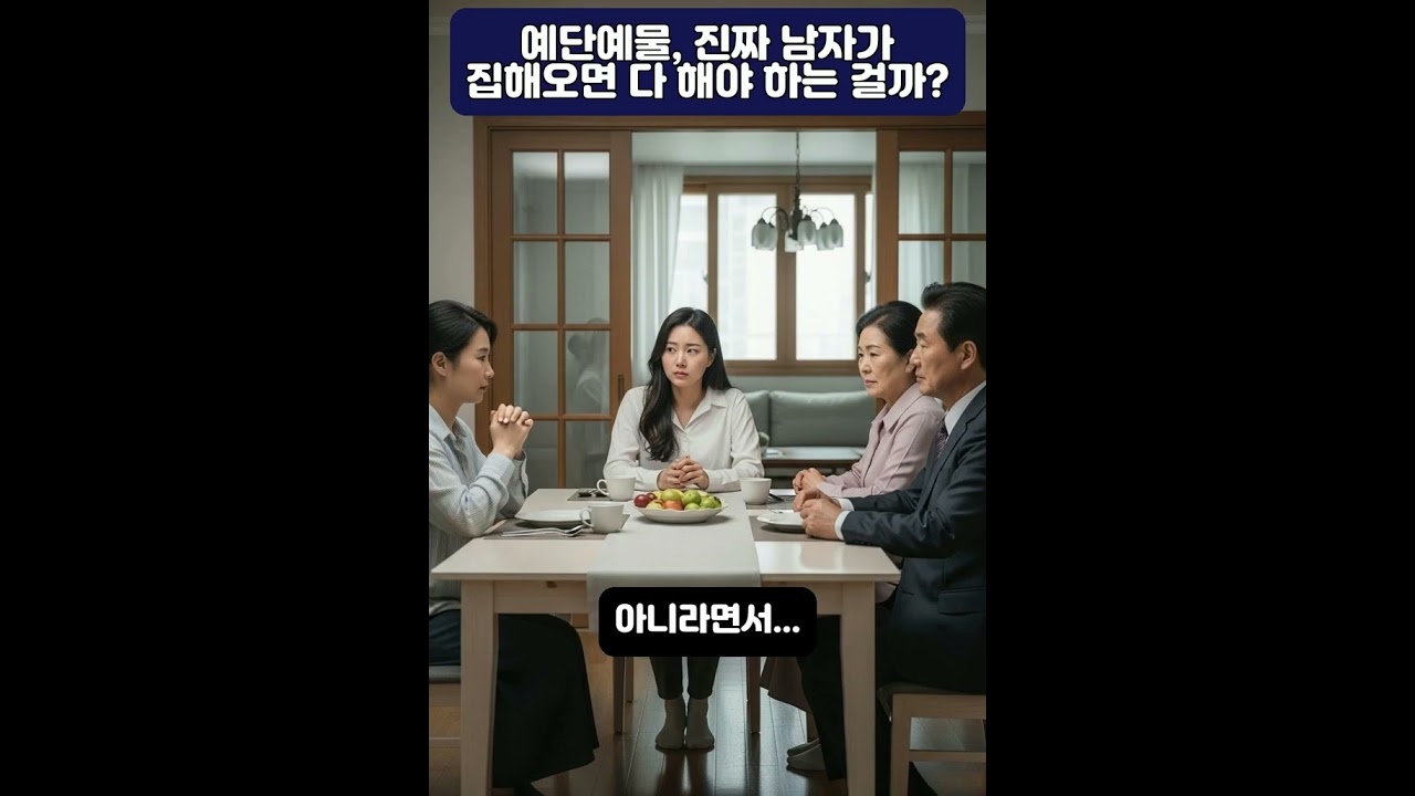 예단 예물, 정말 집값 30%까지 필요한가요? 결혼 준비 현실 고민