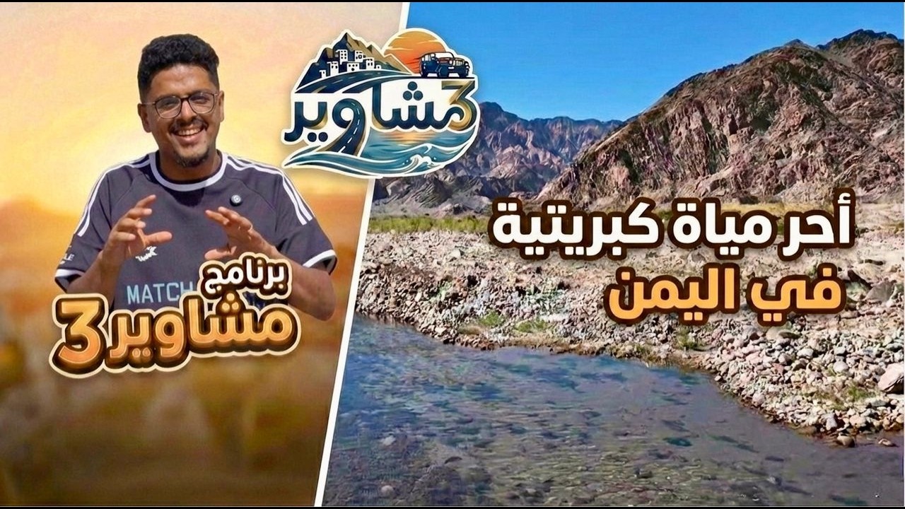 برنامج مشاوير3 | الحلقة 08 | تقديم سالم الخضر | منطقة الحامي أبين