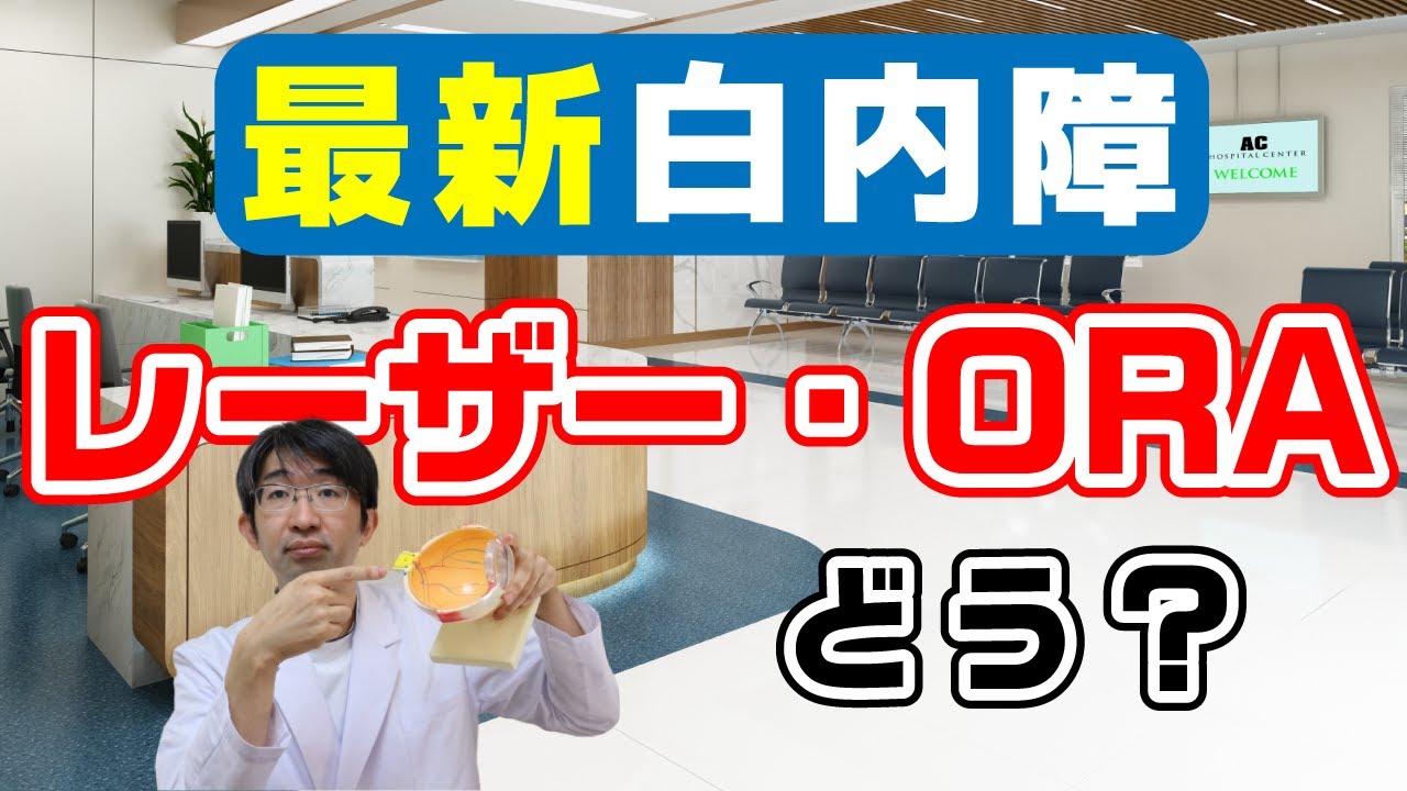 白内障手術の最新技術！レーザーとORAの真実を徹底解説