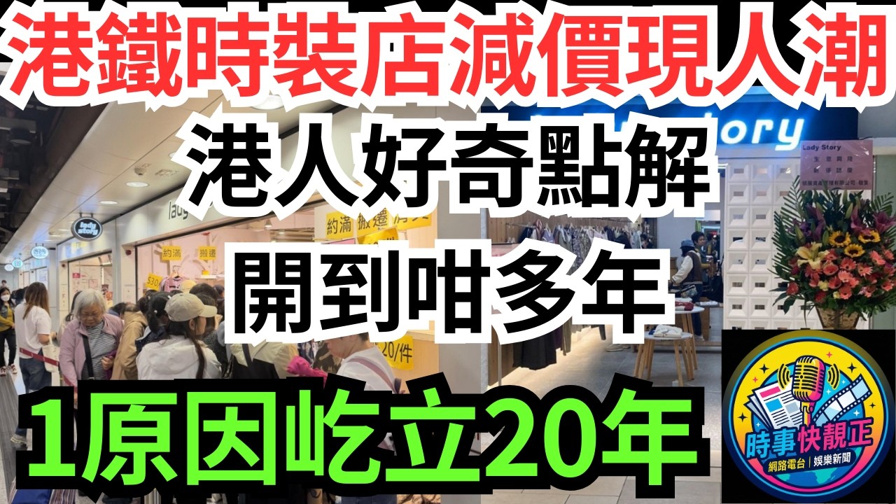 【市場致勝之道】港鐵站時裝店清貨減價現搶購人潮!港人好奇點解開到咁多年?網民拆解1原因屹立20年不倒#全城熱話 #網絡熱話 #社會時事 #社會熱話 #時事 #社會新聞 #民生 #港聞  #新聞簡報