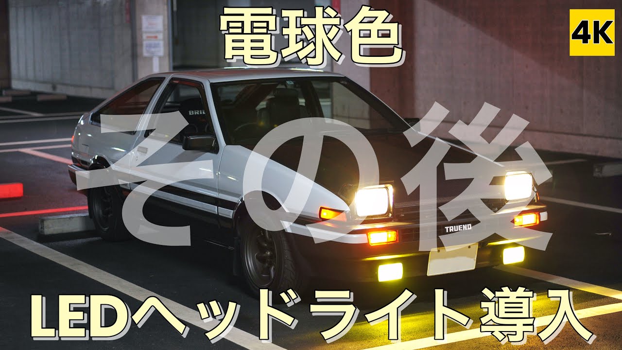 ［AE86 4K］ヘッドライトLED化、その後【DIY作業】
