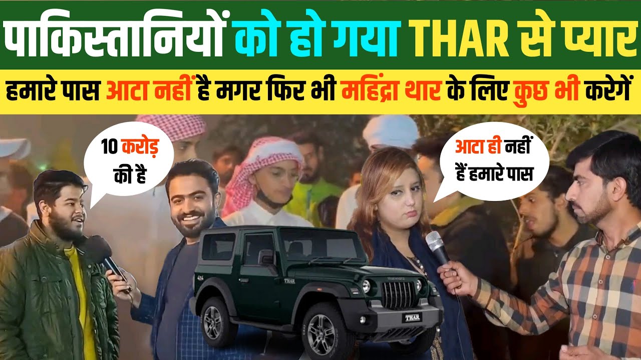 🇵🇰 पाकिस्तानियों को हो गया 🇮🇳 Mahindra Thar से प्यार
