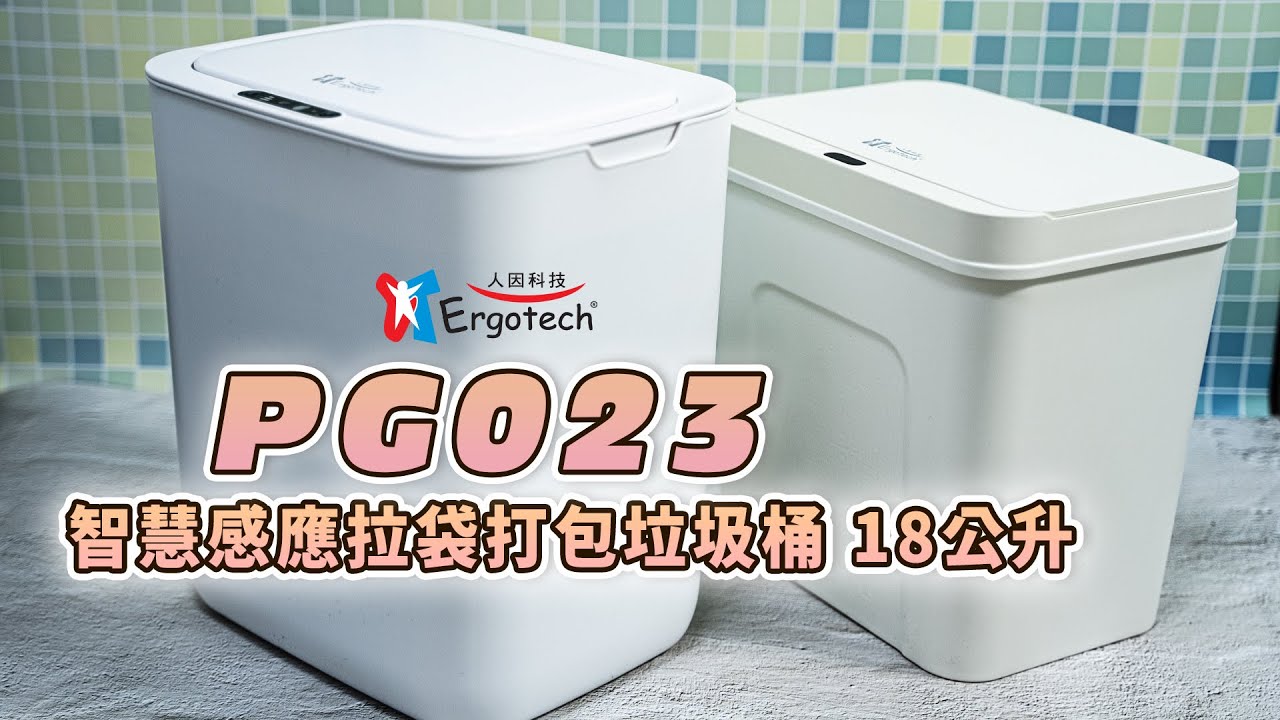 【人因科技】PG023 智慧感應拉袋打包垃圾桶 18公升