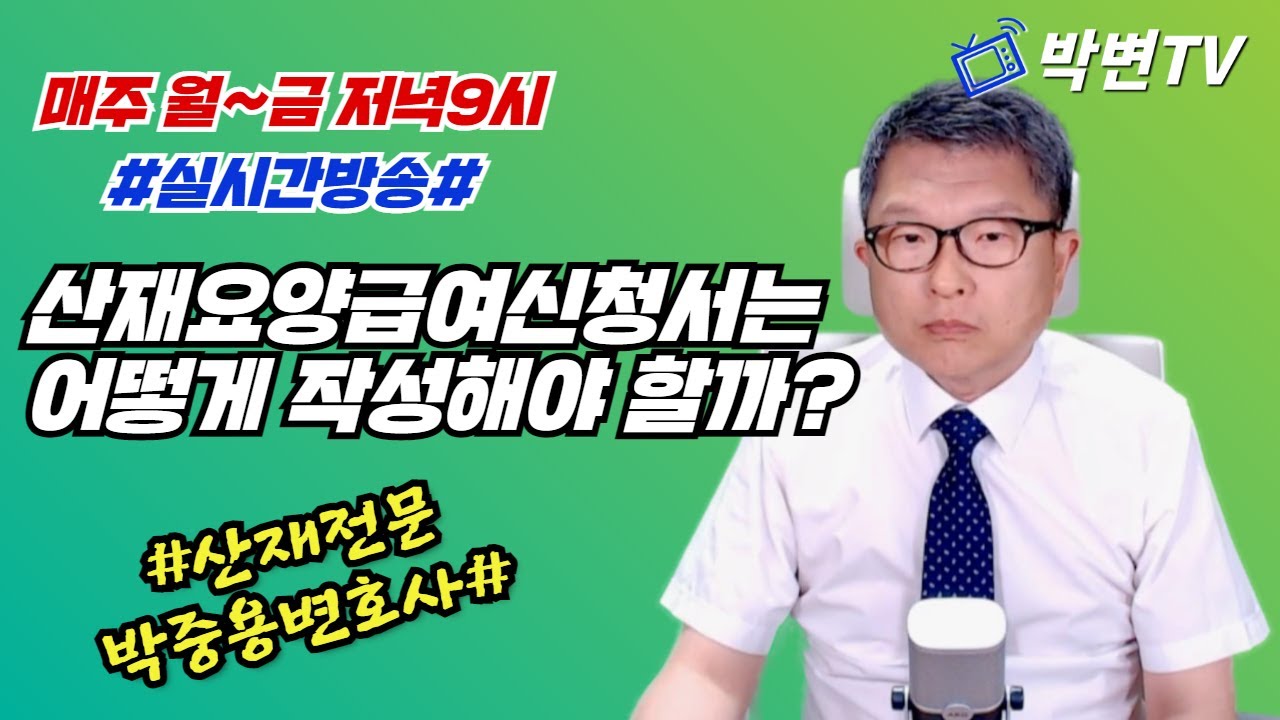 [산재강의(11)]산재요양급여신청서 작성요령(산재전문박중용변호사)