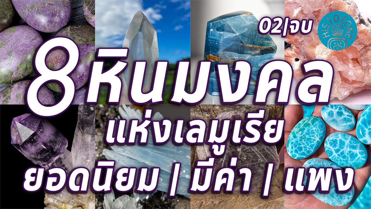 8 หินมงคล แห่ง เลมูเรีย [Lemuria] ยอดนิยม | มีค่า | แพง : ตอนที่ 2