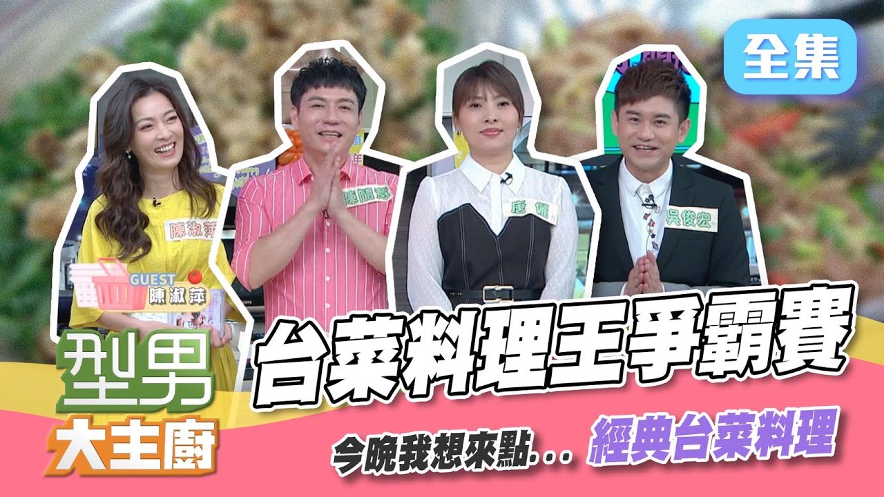 台菜料理爭霸賽！便當王子來踢館～外燴料理拚速度，敗就敗在那道菜！？外送料理找主播，三杯雞就要這樣煮！【型男大主廚】20210927｜陳隨意、唐儷、陳淑萍、吳俊宏