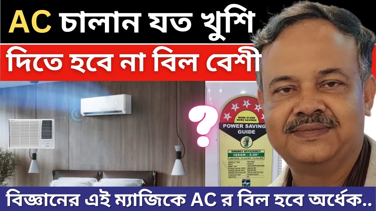 দিন রাত AC চালিয়েও বিজ্ঞানের এই নিয়মে বিদ্যুৎ বিলে মিনিমাম 50% বাঁচান || Best AC Power Saving Guide.