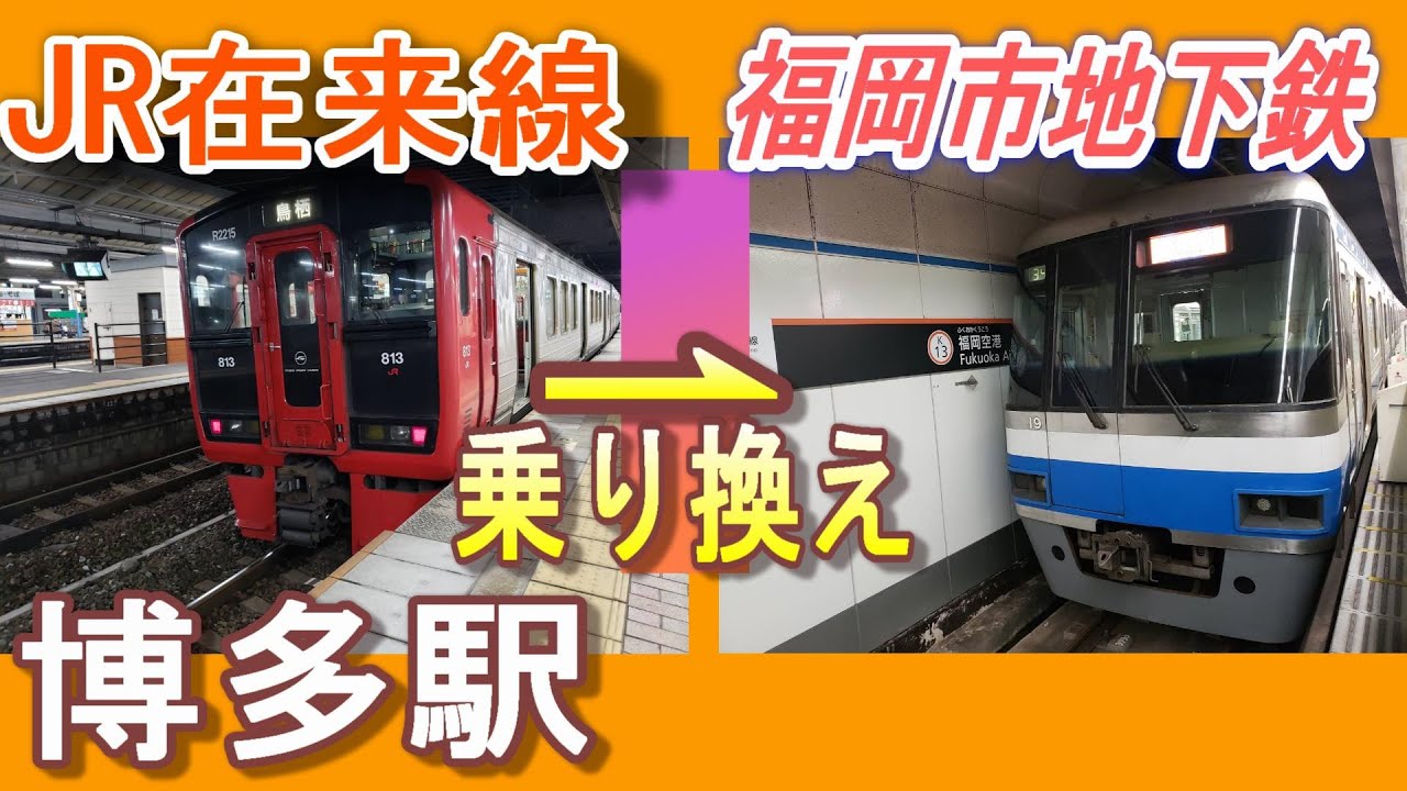 博多駅でＪＲ線(在来線2番ホーム)から福岡市地下鉄へ乗り換える／JR中央改札口、博多改札口 経由