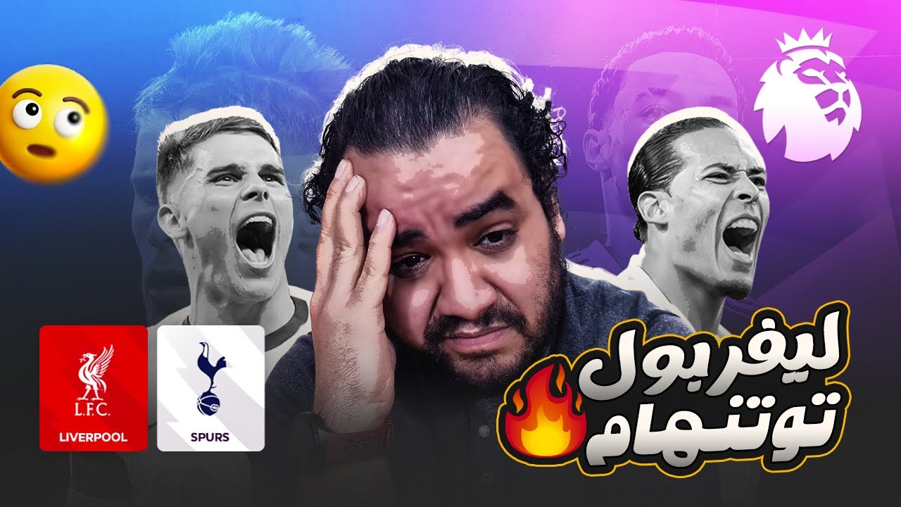 ليفربول ينتصر على توتنهام في ماتش اعتزال جون سينا تشيلسي يتعادل مع نيوكاسل و ماريسكا خليفة جوارديولا