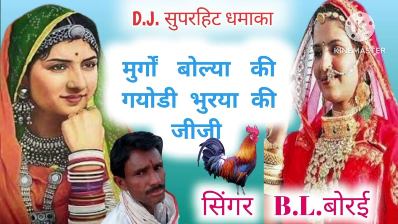 #मुर्गों_बोल्या_की_गयोडी_भूरया_की_जीजी #murgo bolya_ki_gayodi_bhurya_ki_jiji #singer_bl_borai #वायरल