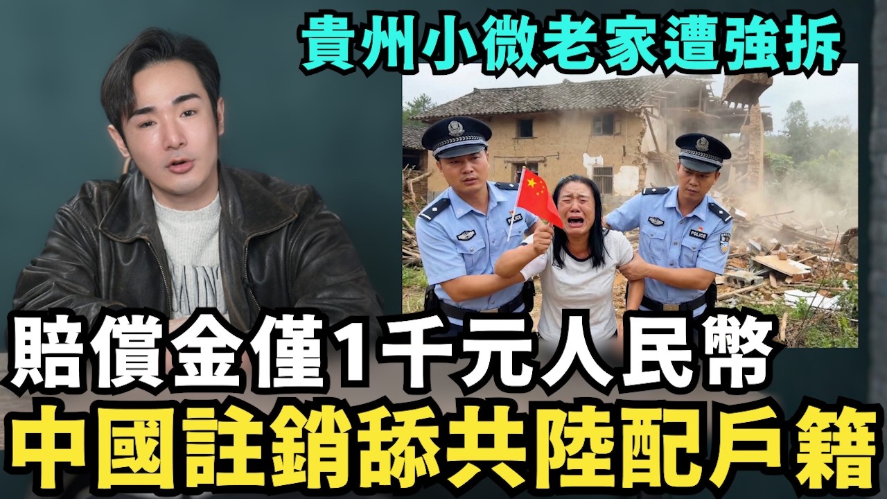 中國註銷舔共陸配戶籍！貴州小微崩潰，農村老家遭強拆，賠償金僅1千元人民幣，舔共台商慘被鐵拳，替中共政府繳兩年水電費