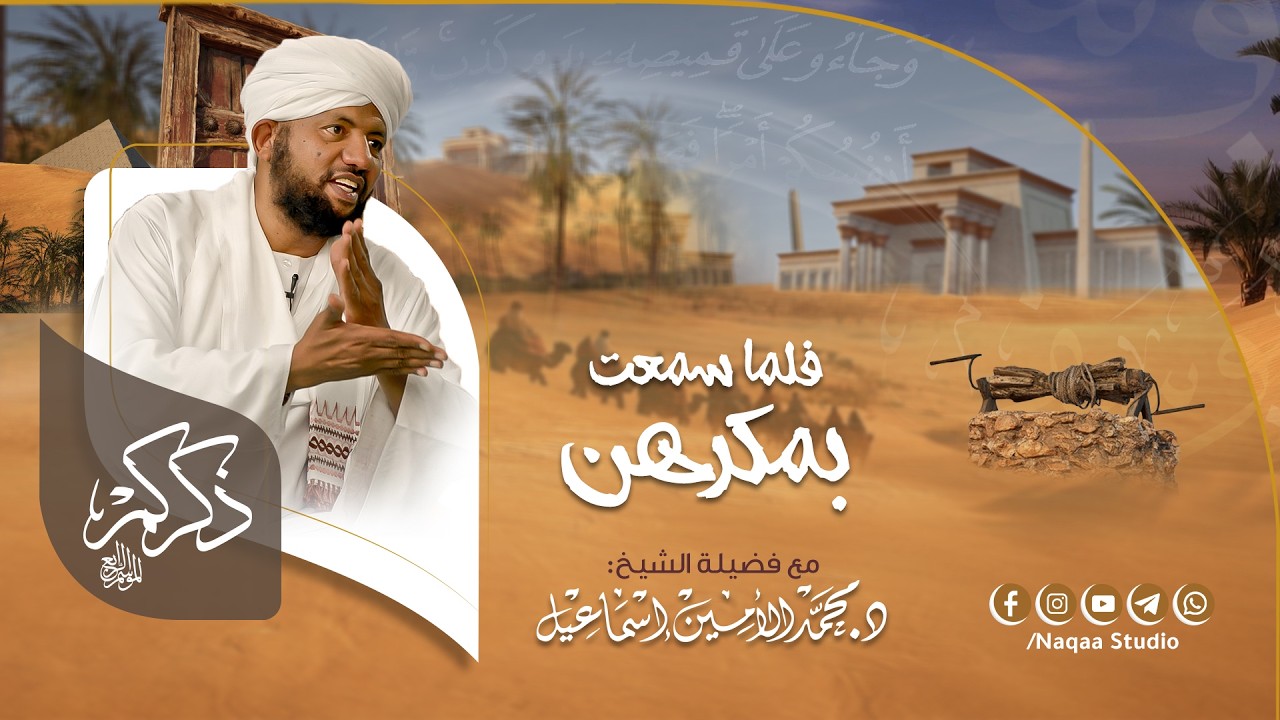 12 ذكركم4 | فلما سمعت بمكرهن | مع د. الشيخ محمد الأمين إسماعيل