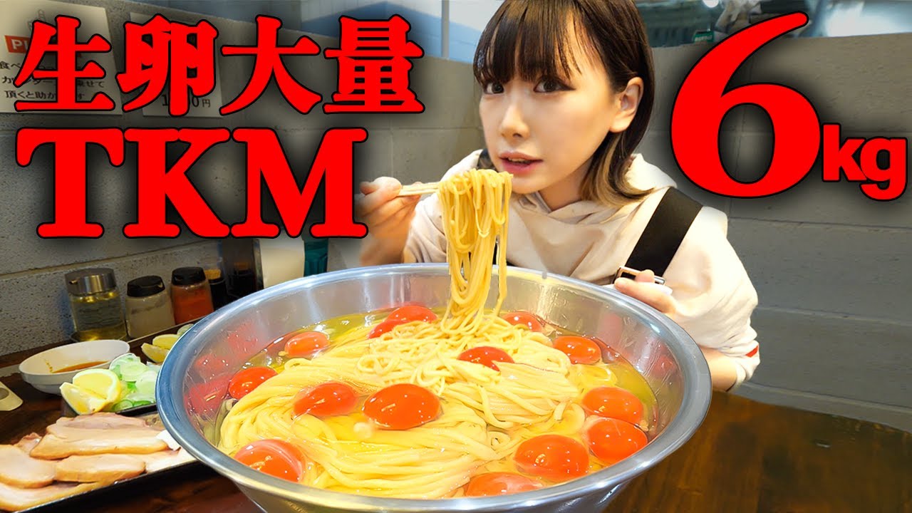 【大食い】超濃厚卵1パック以上使ったTKM6kgを楽しみ尽くす動画【海老原まよい】