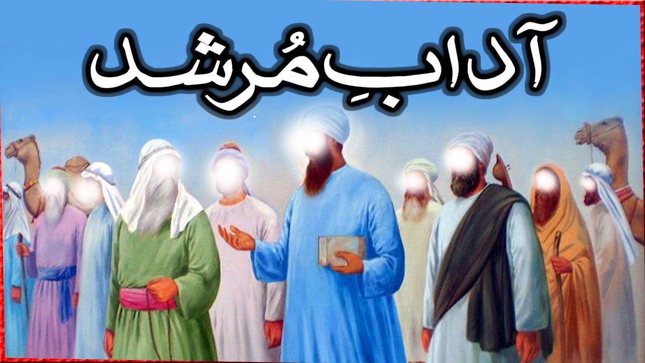 Murshid K Adab | BY HAZRAT MAHBOOB SAEEN D.B.A