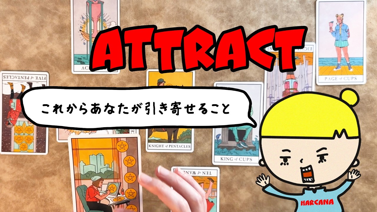 【タロット占い】これからあなたが引き寄せることを全力で占います【見た時がタイミング】