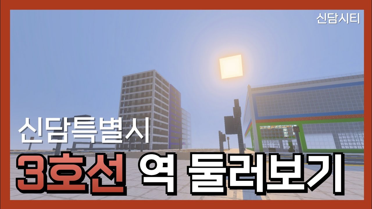 현실적인 지하철! 신담특별시 3호선 역 살펴보기#1 (+남각신도시) [마인크래프트 신담시티]