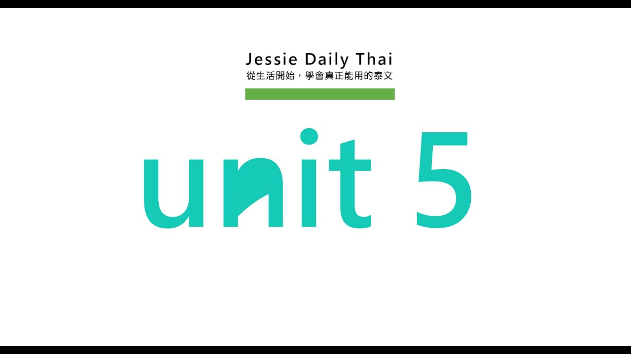泰文口說課程實錄｜Unit 5 逛街購物怎麼說？🛍️｜老師帶你開口練習｜Jessie Daily Thai