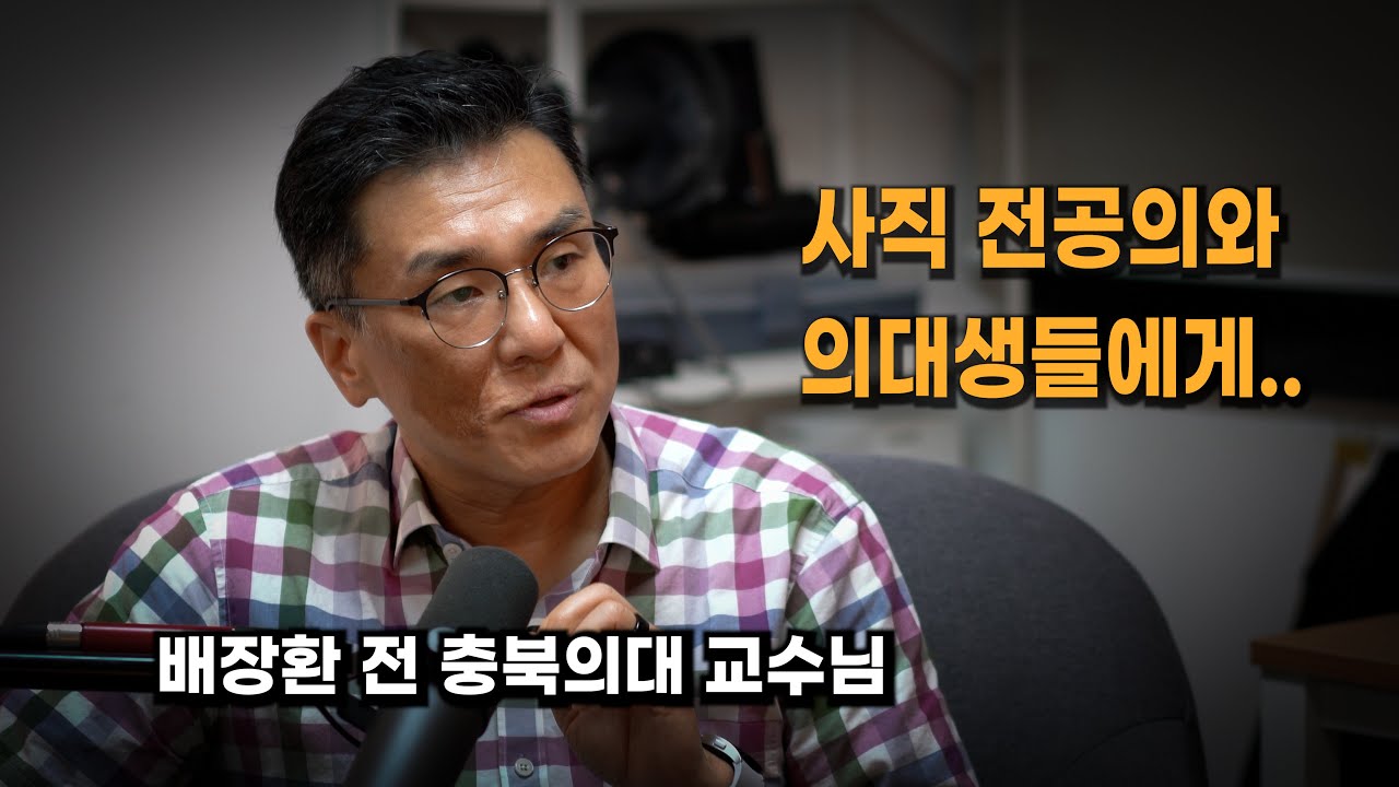 사직 교수님이 사직 전공의와 의대생들에게