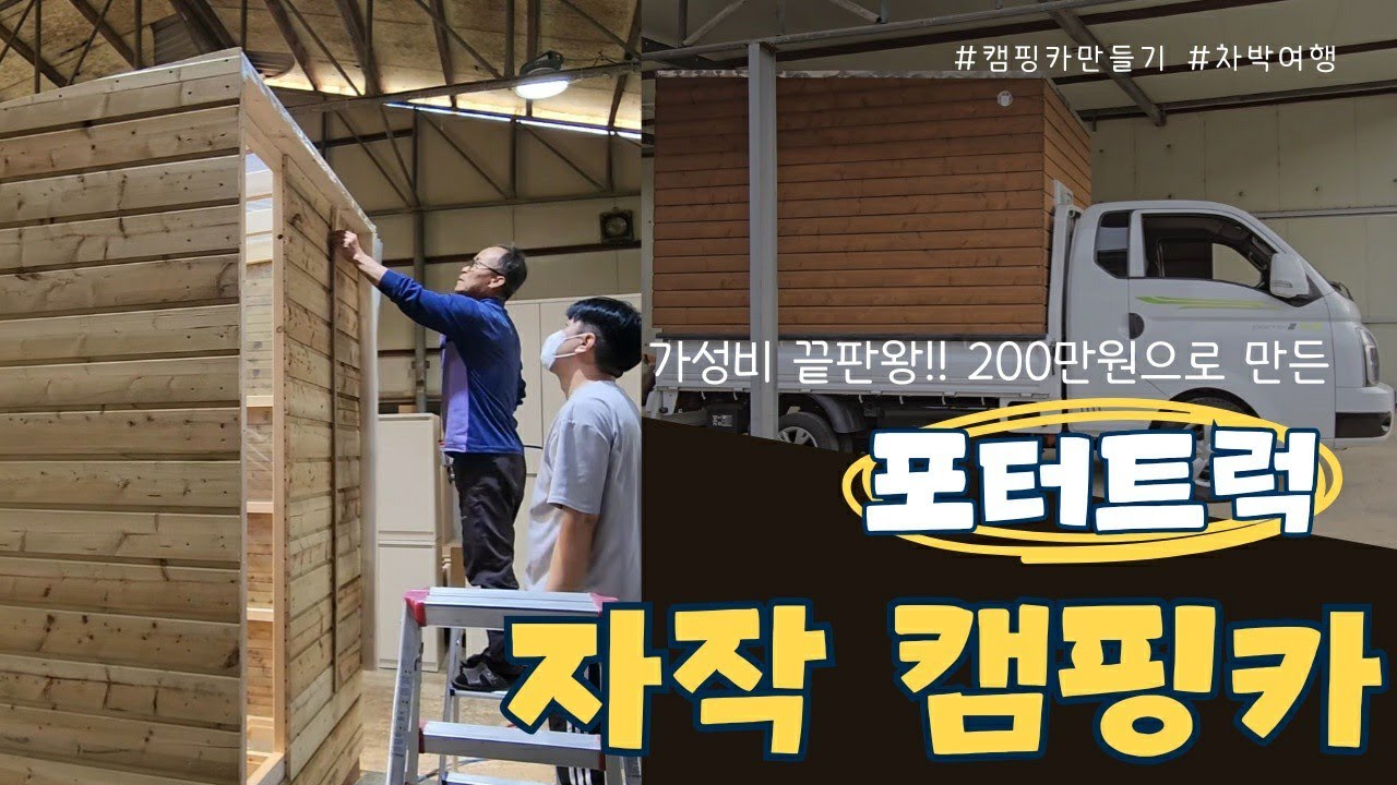 [EP.24]DIY Camper / 3개월 동안 만든 자작캠핑카 작업 제작 과정 20분 몰아보기 / 포터트럭 자작캠핑카 / DIY 캠핑카 / 캠핑카 제작