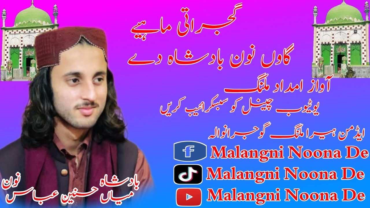 گجراتی ماہیے آواز امداد ملنگ فاروق آباد آلہ نیو ویڈیو کے لیے آپ ہمارے چینل کو سبسکرائیب کریں اورشئیر