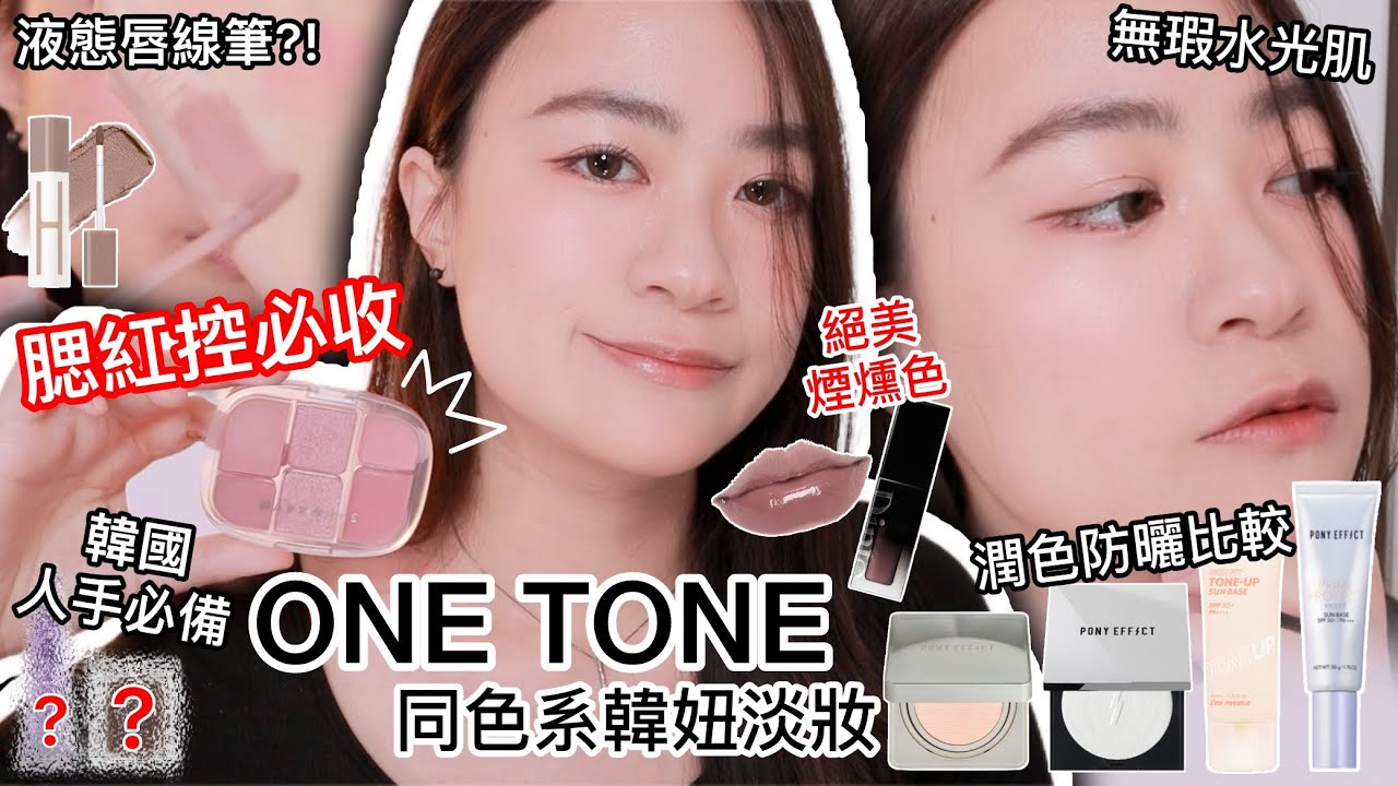 韓妝最近流行什麼🤔ONE TONE同色系水光肌淡妝：韓系彩妝新品開箱 | 尤娜Una