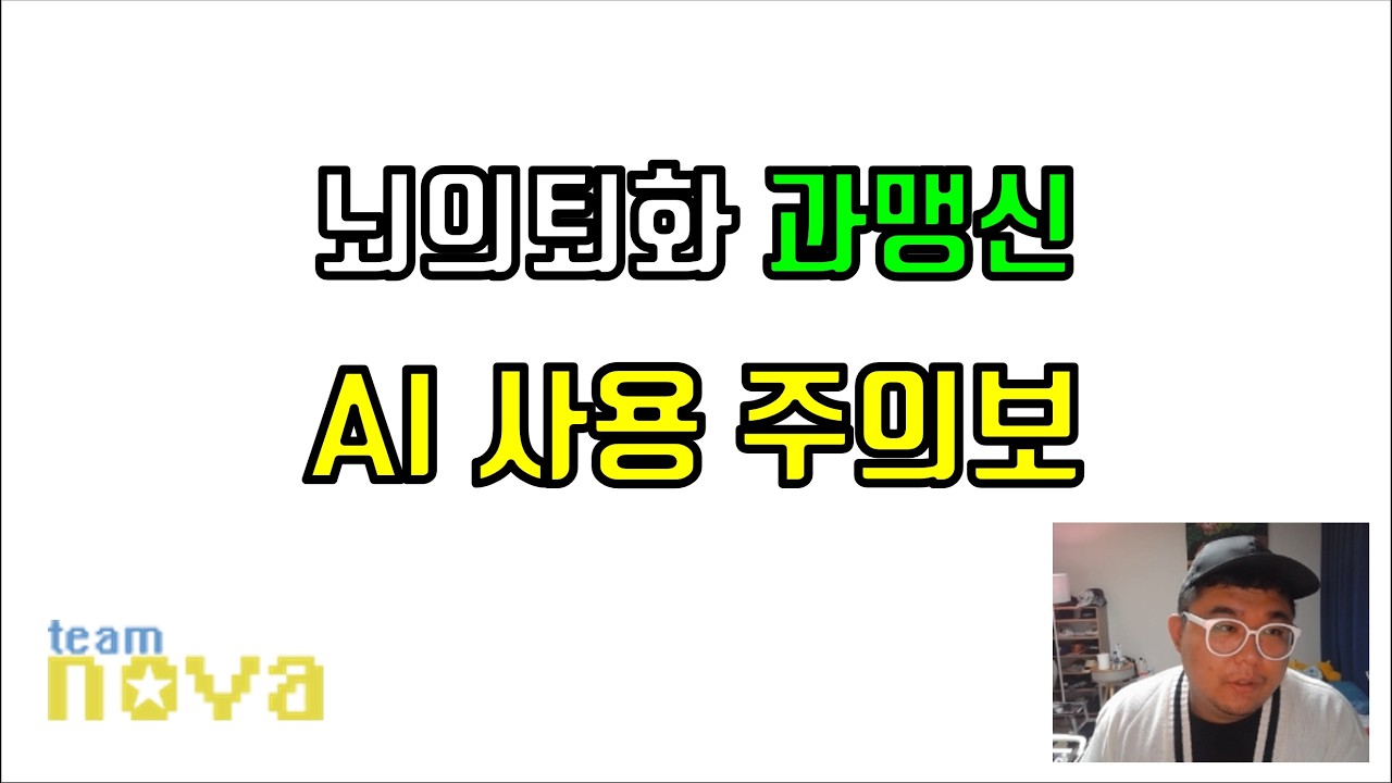 AI 사용 부작용. 4050 과맹신, 2030 뇌의퇴화 최신연구들