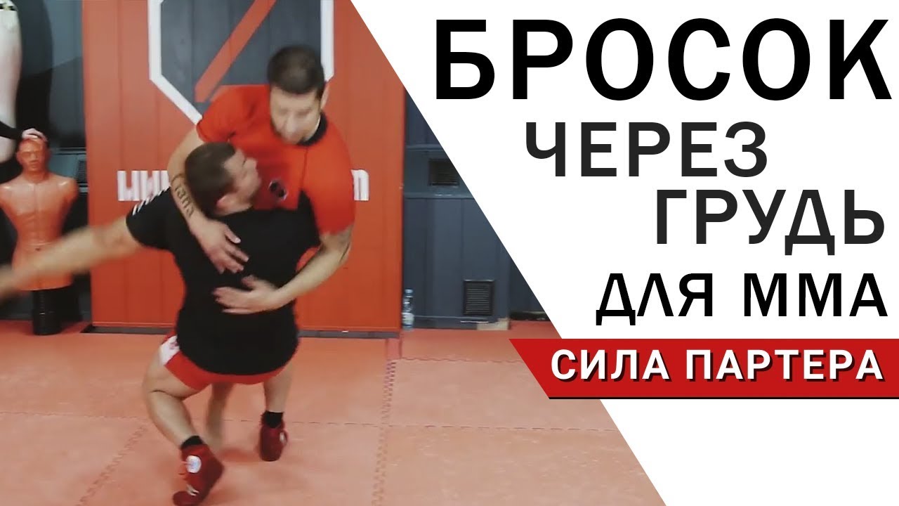 Бросок через грудь без самбовки для мма и грэпплинга