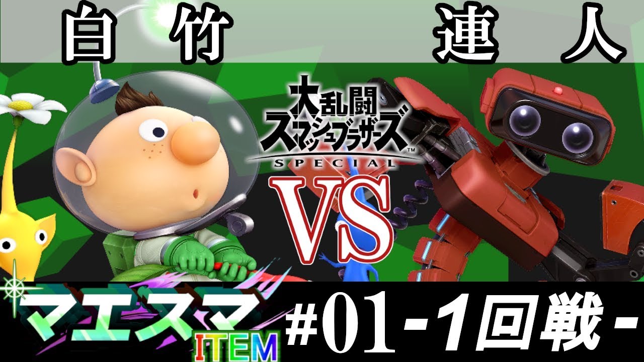 【スマブラSP/SSBU】マエスマITEM#01 1回戦 白竹(ピクミン＆オリマー） VS 連人(ロボット) - オンライン大会
