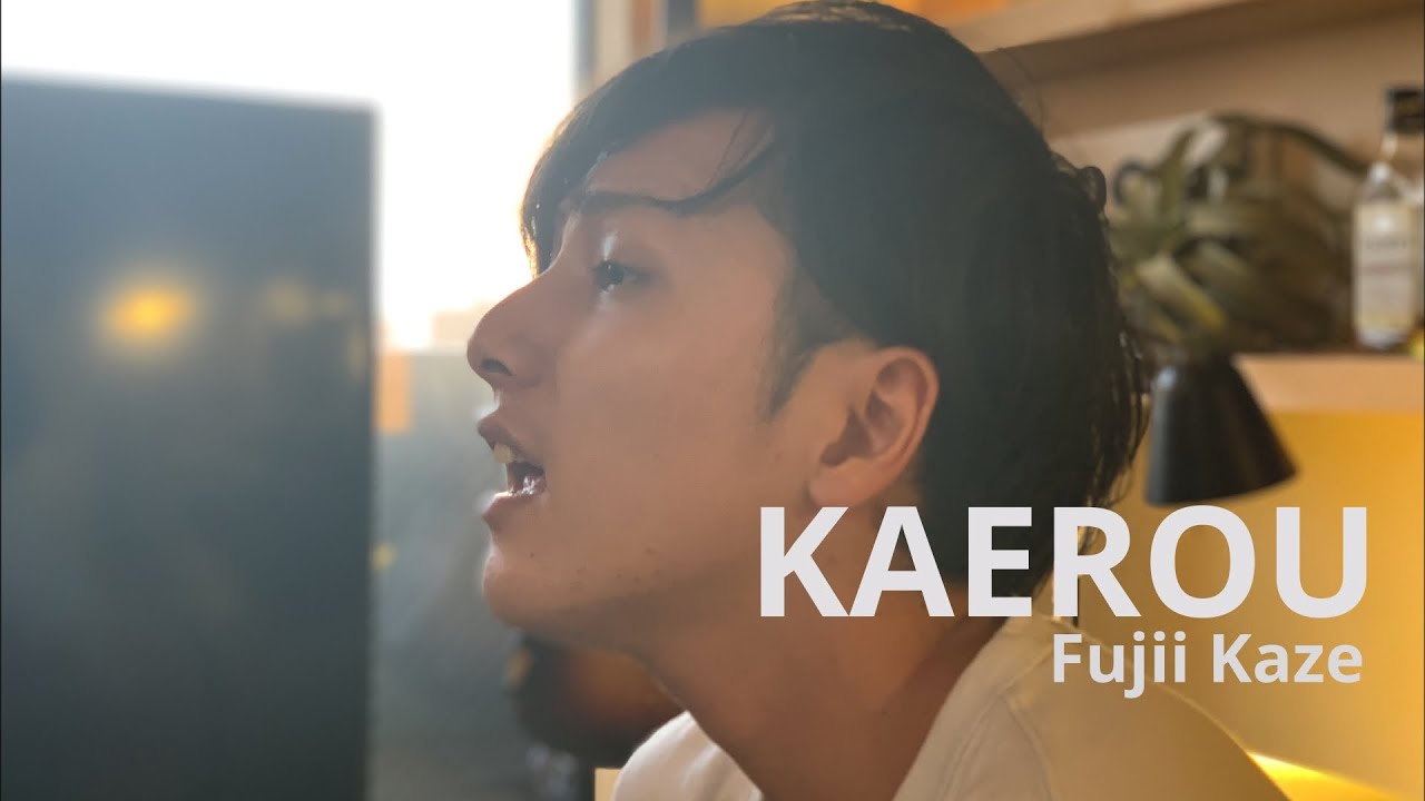 帰ろう - 藤井風 アコースティック