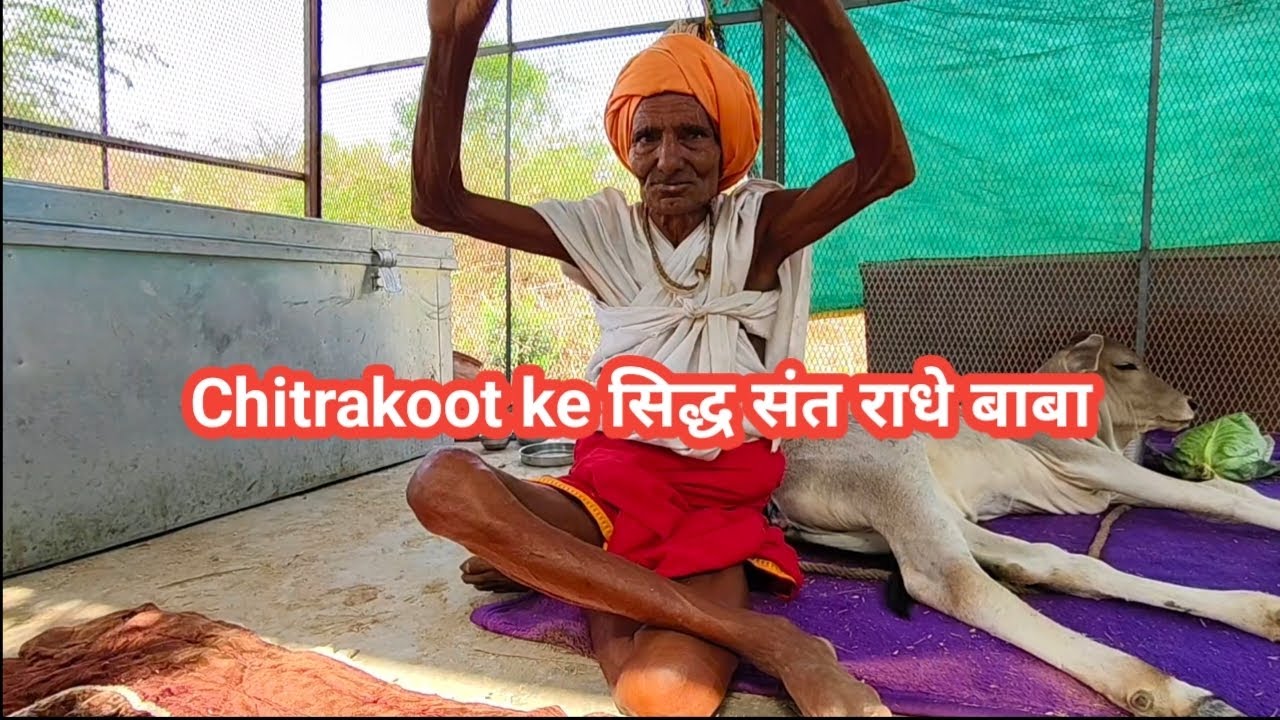 Chitrakoot ke सिद्ध संत राधे बाबा की कुटिया में हुआ चमत्कार भक्त लोगों ने भेजा ऑनलाइन पैसा