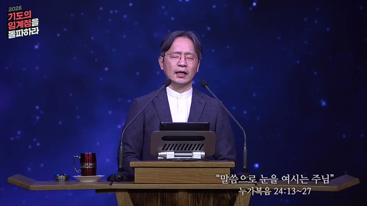 20260209 새벽 기도회ㅣ김용화 목사