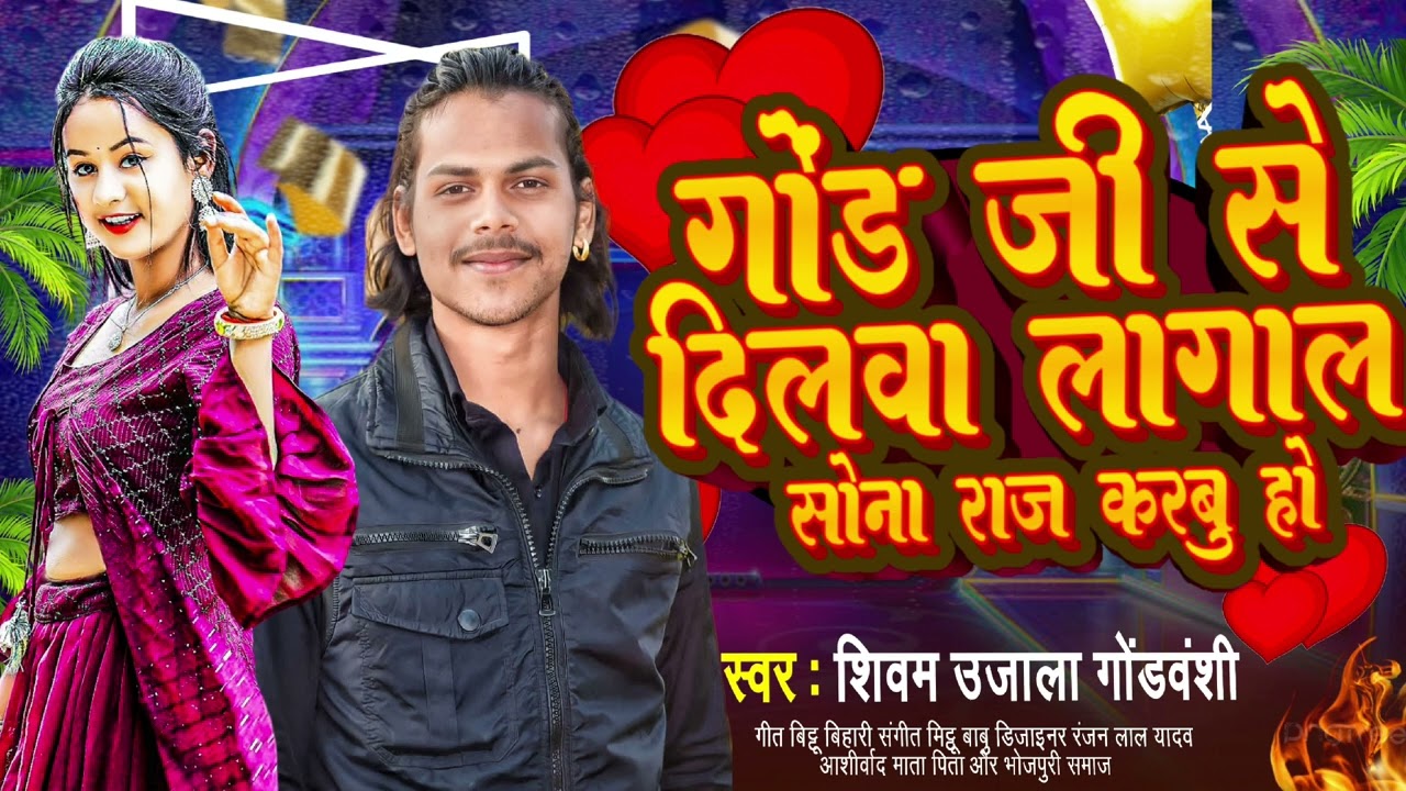 audio song || शिवम उजाला || gond ji se dilva lagal || निव सांग || Shivam Ujala || गोंड़ जी से दिलवा.