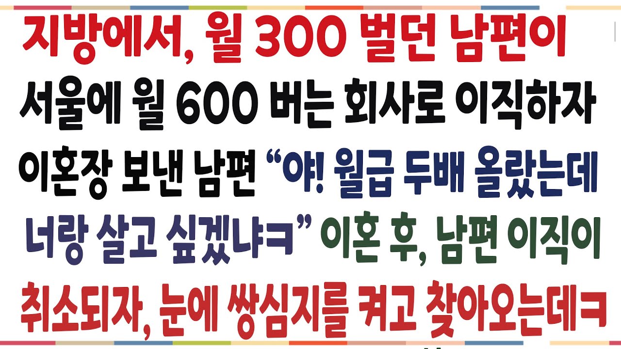 (반전신청사연)지방에서 월300벌던 남편이 서울에 있는 월 600버는 회사로 이직한다며 이혼을 요구해 도장찍어줬더니, 배꼽빠질 반전에 반전이ㅎ[신청사연][사이다썰][사연라디오]
