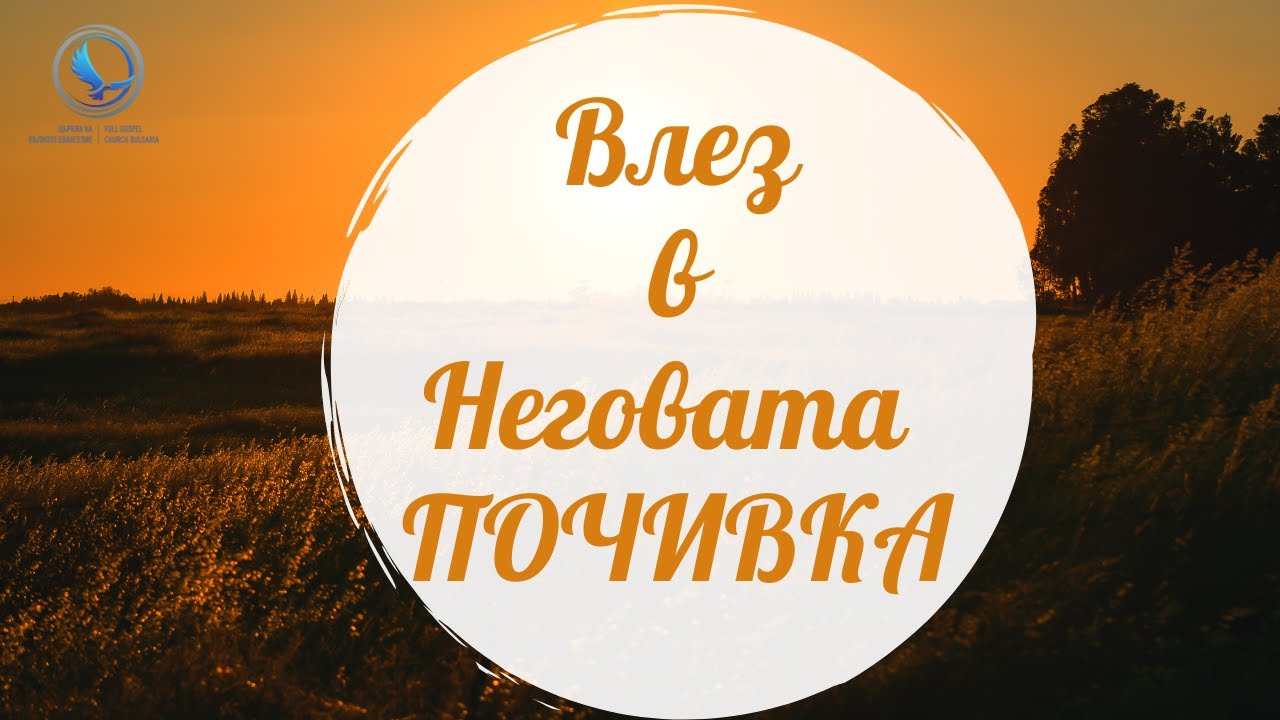 Влез в Неговата ПОЧИВКА | Филип Рашев | Църква на Пълното Евангелие