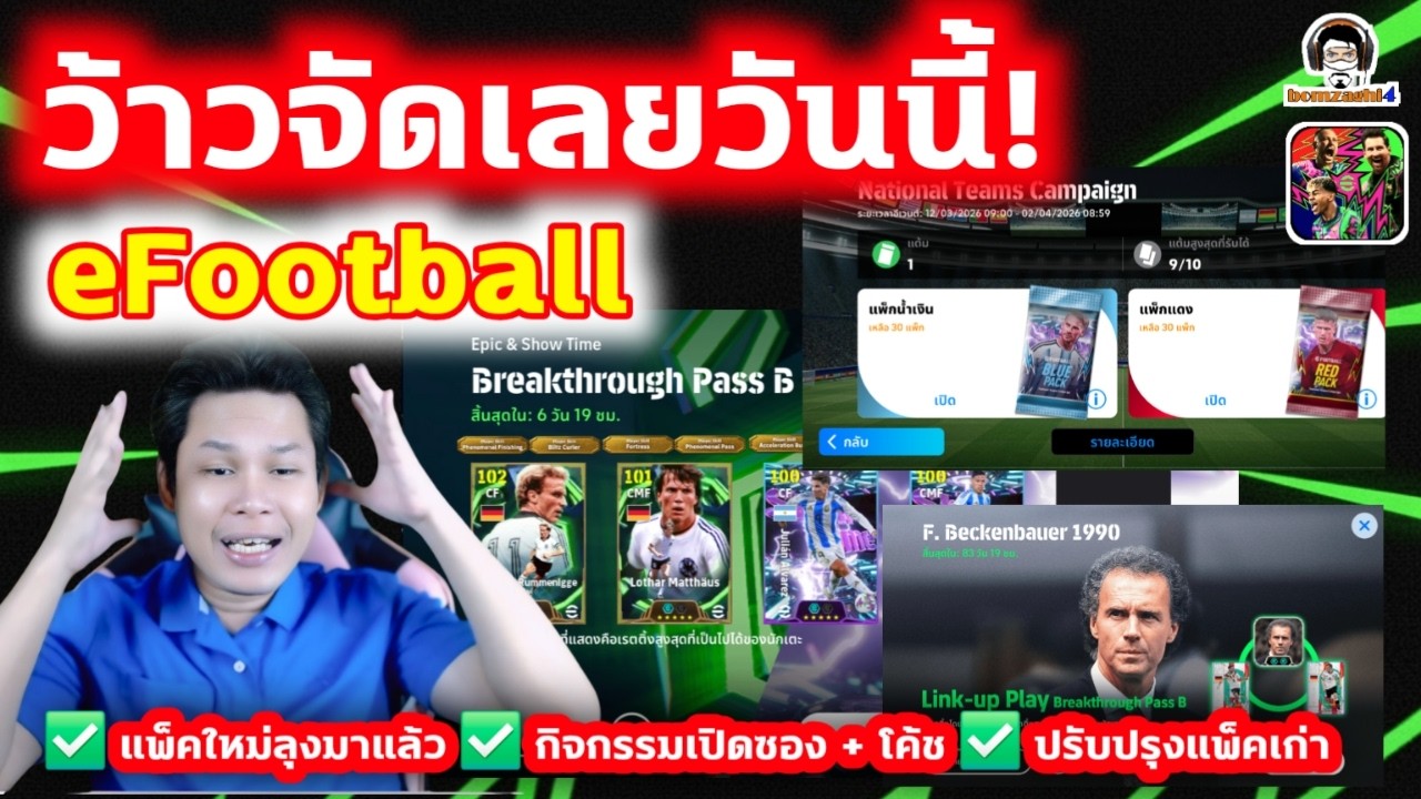 ว้าวจัดเลยวันนี้! eFootball / แพ็คใหม่ลุงมาแล้ว / กิจกรรมเปิดซอง+โค้ช /ปรับปรุงแพ็คเก่าสวยๆเท่าเทียม