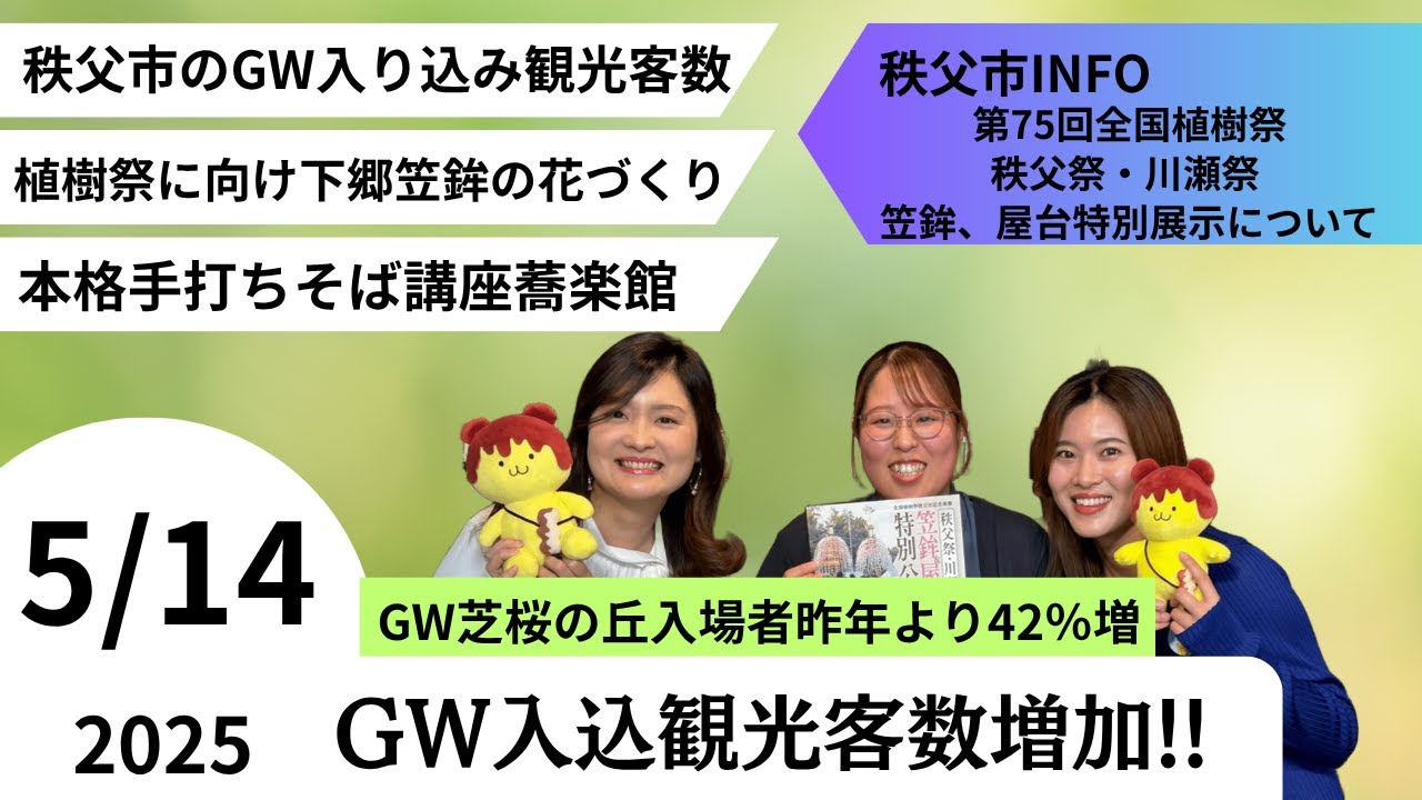 秩父おもてなしTV347　5月14日号