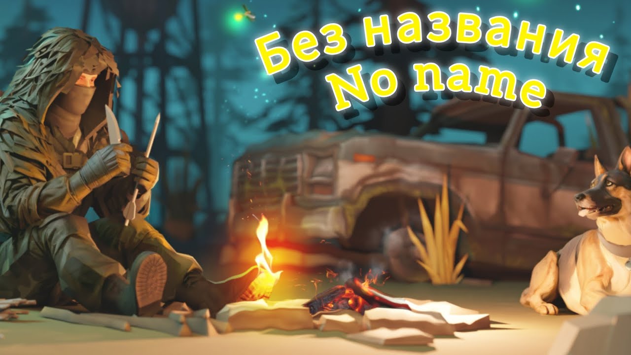 Рейд базы без названия - Last day on Earth