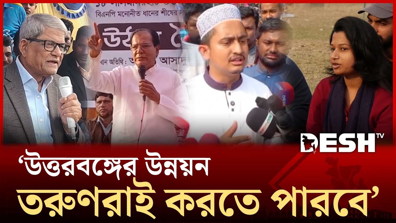 অভিজ্ঞ প্রবীণ প্রার্থীই পারবে জনগণের জন্য কাজ করতে | Rangpur | Election 2026 | Desh TV