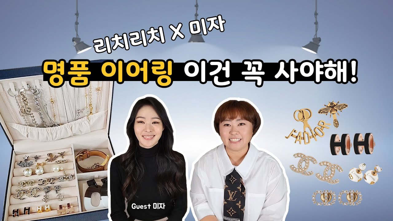 리치리치 X 미자 명품 이어링 이건 꼭 사야해!