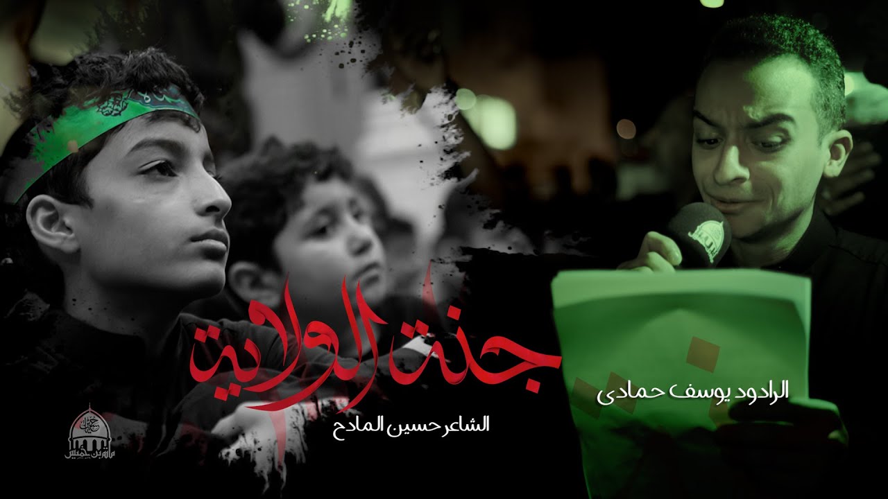 جنة الولاية | الرادود يوسف حمادي - موكب العزاء ليلة ذكرى استشهاد الإمام الصادق (ع) 1445هـ/2024م