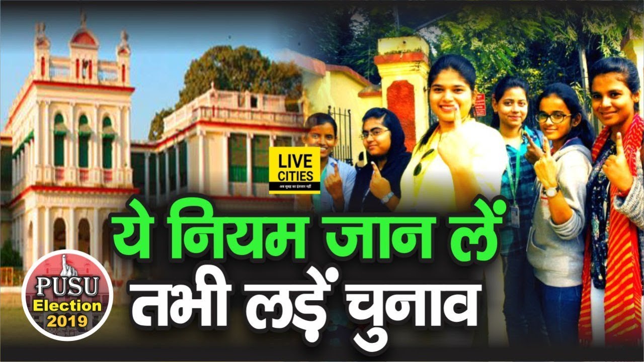 PUSU Election 2019: छात्र संघ चुनाव में इस बार बनाए गए हैं कड़े नियम, बिना जाने मत कूदियेगा मैदान में