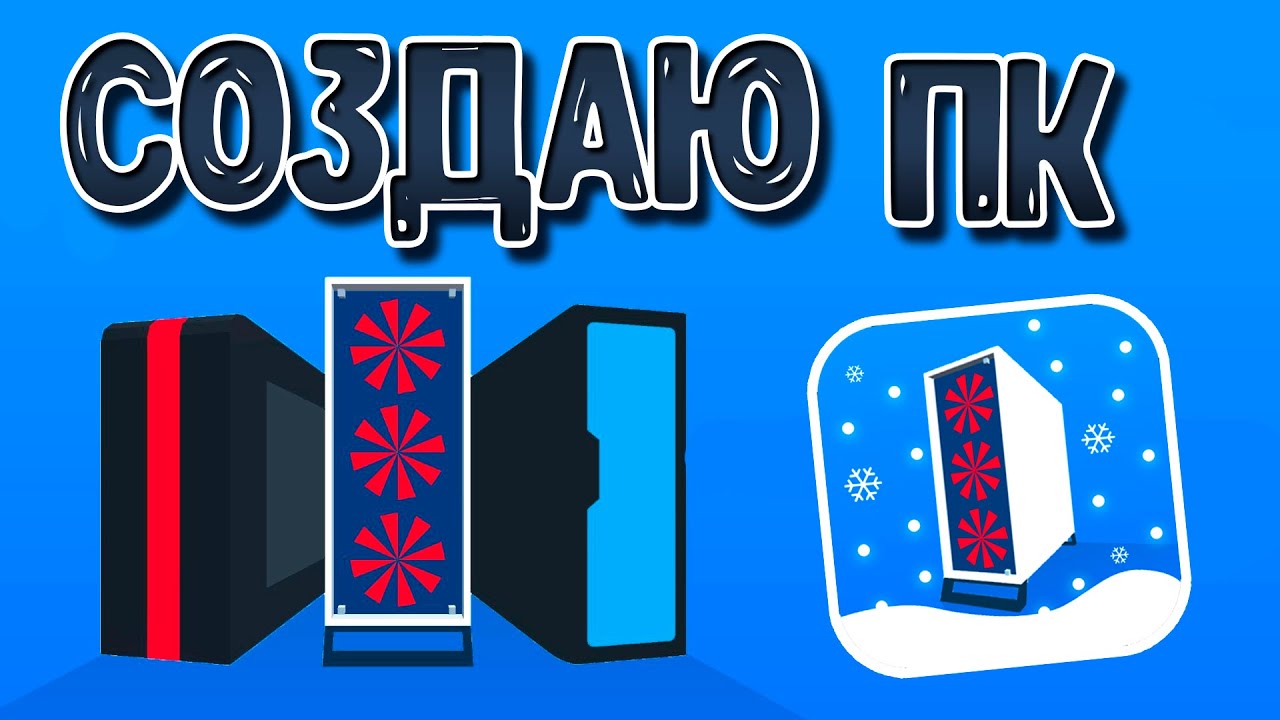 Создаю компьютеры ► PC Creator - PC Building Simulator |1|