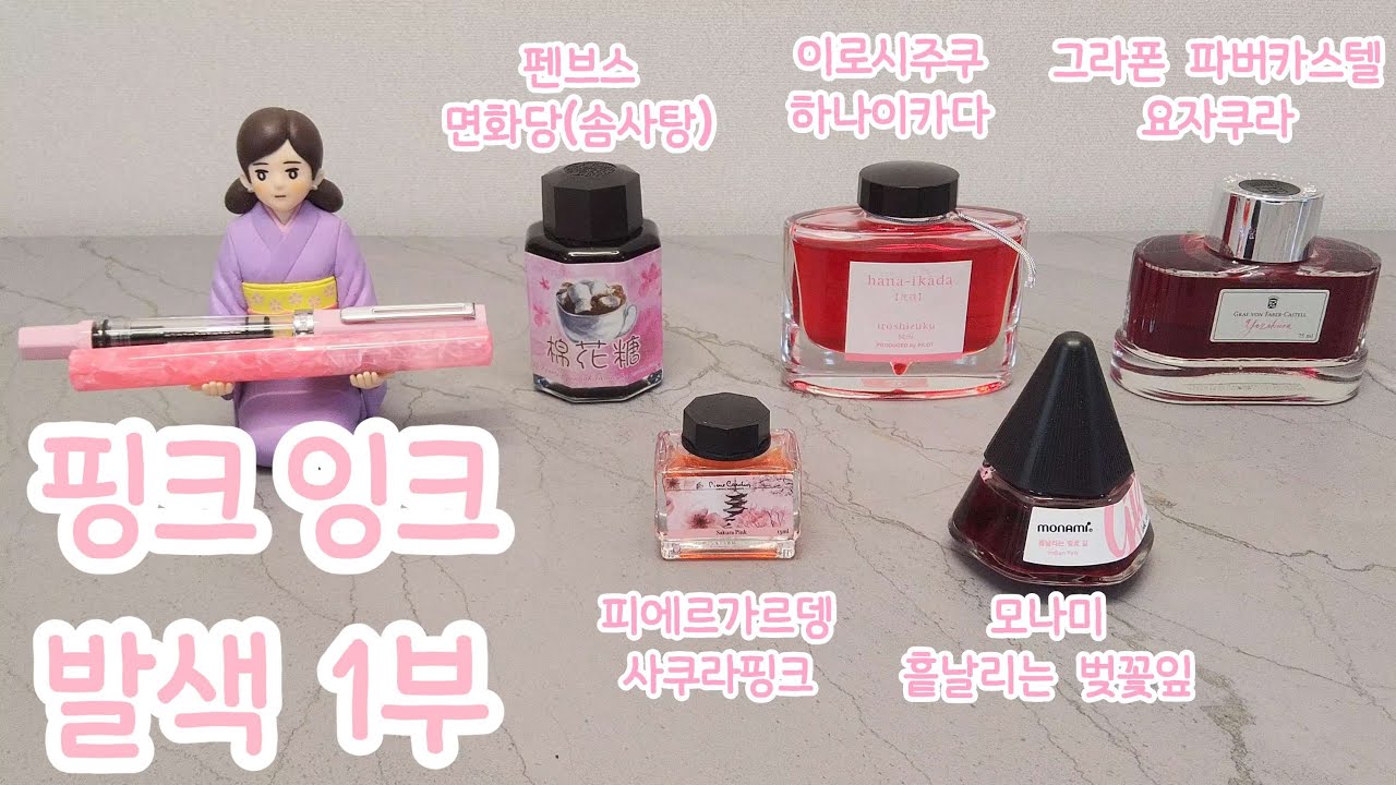 #20 핑크덕후의 핑크색 만년필잉크 발색하기 1부(1/2) 만년필 잉크 추천 이로시주쿠 하나이카다 그라폰파버카스텔 요자쿠라 사쿠라핑크 모나미 흩날리는 벚꽃잎 만년필 노트 추천