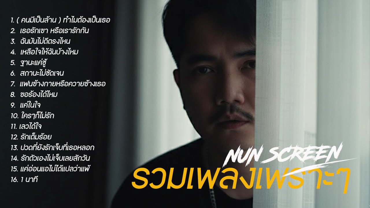 รวมเพลงเพราะๆ ( คนมีเป็นล้าน ) ทำไมต้องเป็นเธอ - เหลือใจให้ฉันบ้างไหม  #เพลงฮิตในtiktok  Nun Screen