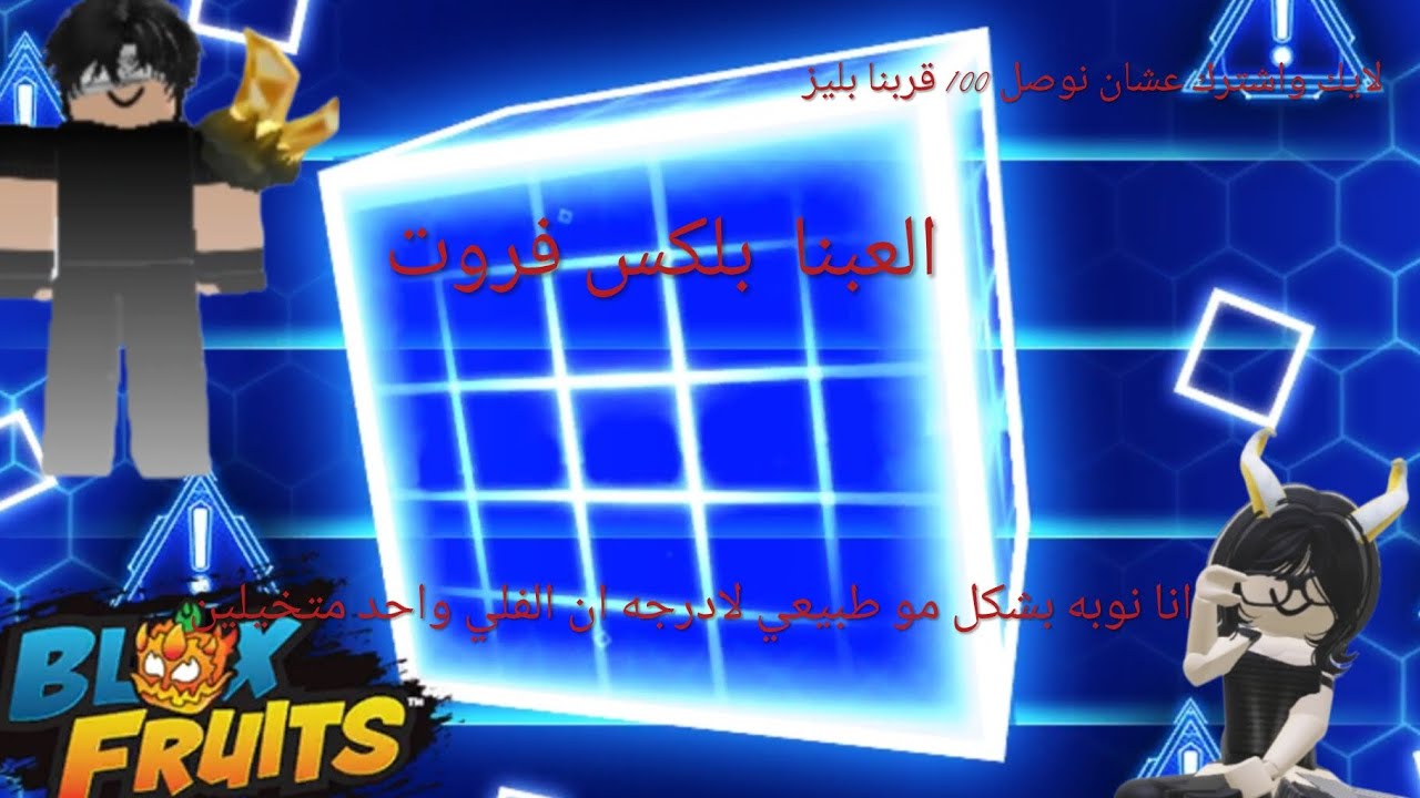 العبت مع اختي ماب بلكس  فروت اختي نوبه  بس معليه.    نواف ولنو  حقوق  النشر  وطبع.   لايك واشترك 