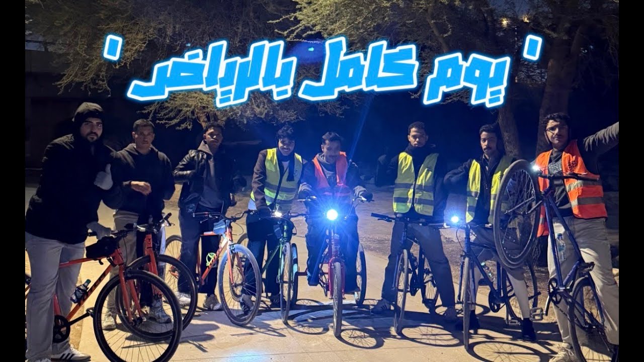 وش سوينا في الرياض ؟