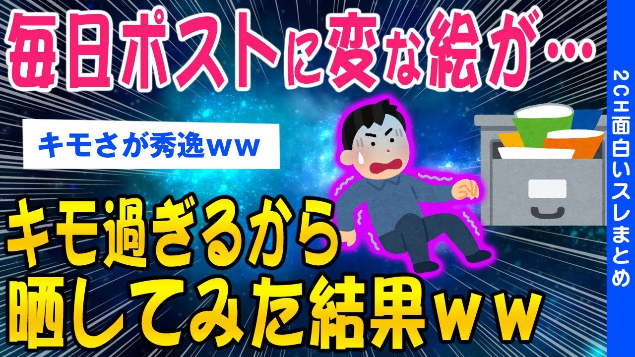 【2ch怖いスレ】毎日ポストに変な絵が…キモすぎるから晒していくww【ゆっくり解説】
